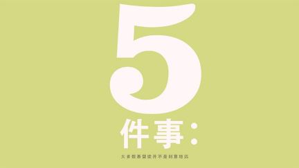 5 件事 (flyer)